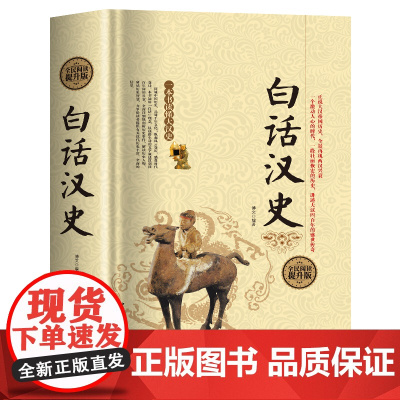 白话汉史 全民阅读提升版汉朝汉代二十四史史记后汉书汉代历史中国通史书籍书籍