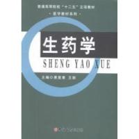 正版新书]生药学黄显章 王丽9787567726383