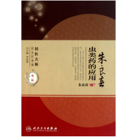 音像朱良虫类的应用/国医大师医论医案集朱良春|主编:李俊德