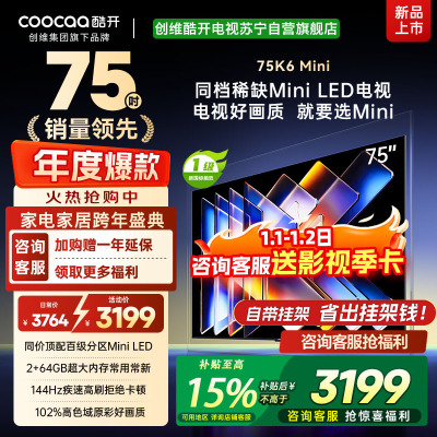 创维酷开电视75K6 Mini 百级分区Mini LED 144Hz高刷 102%高色域75P5F