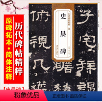 [正版]史晨碑 汉 历代碑帖精粹 临摹汉隶隶书书法毛笔字帖 简体旁注附技法解析 安徽美术出版社