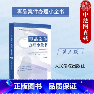 [正版]中法图 毒品案件办理小全书 第三版第3版 禁毒工作法律规范典型案例办案工作法律依据速查司法实务工具书 人民