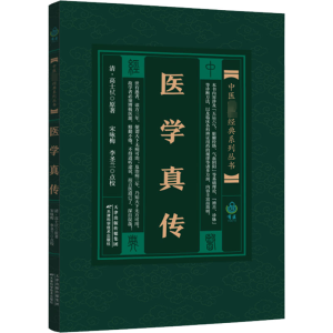 [M]医学真传-9787530828199