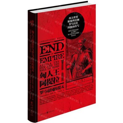 [N]匈人王阿提拉与罗马帝国的覆灭(精)-9787229141929