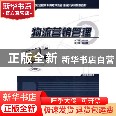 正版 物流营销管理 李小叶 主 北京大学出版社 9787811179491 书