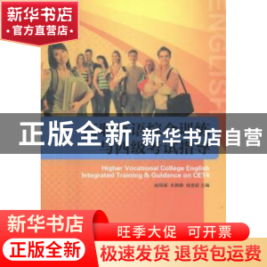正版 高职英语综合训练与四级考试指导 赵明阁,朱静静,杨登新主
