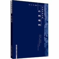 正版新书]外科理例[清]汪机9787513201285