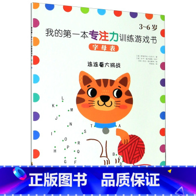 我的第一本专注力训练游戏书 / 字母表 [正版]字母表 3-6岁 我的第一本专注力训练游戏书 连连看大挑战 四川教育出版