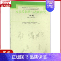 [正版]全新 元史及民族与边疆研究集刊(31) 历史/史学理论 9787532581450