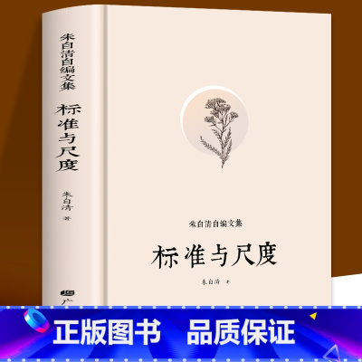[正版]朱自清自编文集 标准与尺度 中国现当代文学随笔散文集 中小学生朱自清杂文课外读本 中国语言文化发展历史类书籍古