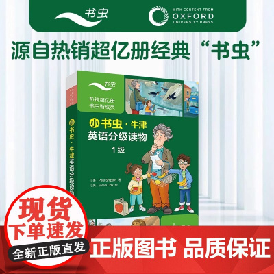 小书虫 牛津英语分级读物1级 8册读物+1册译文 可点读 适合小学至初中段孩子 图书包含三大领域的通识性知识 正版书籍