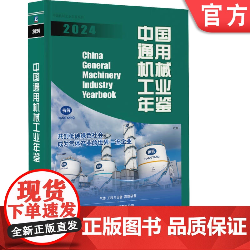正版 中国通用机械工业年鉴2024 中国通用机械工业协会 中国机械工业年鉴编辑委员会 中国 通用机械 行业 年鉴