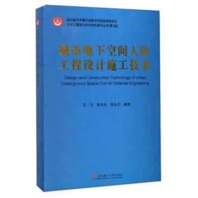 正版书籍城市地下空间人防工程设计施工技术/土木工程前沿学术研究著作丛