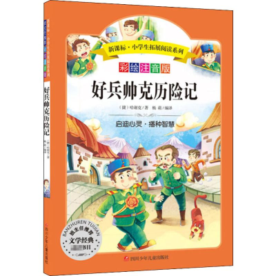 [M]好兵帅克历险记 彩绘注音版-9787536582880