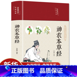 [正版]神农本草经彩绘版布面精装中医名著古籍原版原著珍藏版中医药学典藏彩色图鉴实用的家庭养生日常食疗食养中医成人养生畅