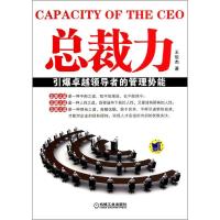 正版新书]总裁力(引爆卓越领导者的管理势能)王俊杰978711137713