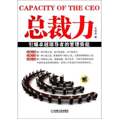 正版新书]总裁力(引爆卓越领导者的管理势能)王俊杰978711137713