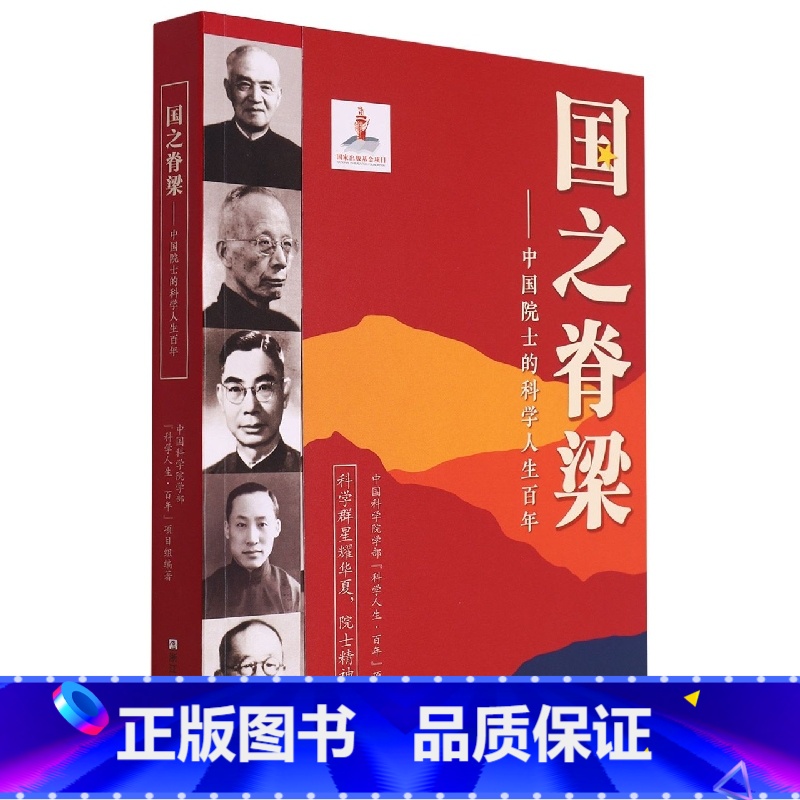 国之脊梁--中国院士的科学人生百年 [正版]国之脊梁 中国院士的科学人生百年 钱学森华罗庚李四光钱三强茅以升程开甲各学科