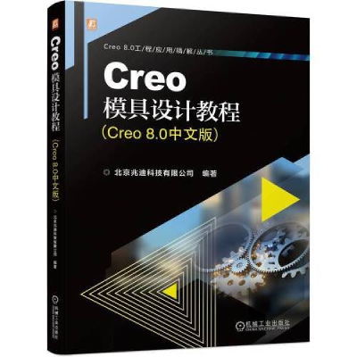 正版新书]CREO模具设计教程(CREO 8.0中文版)北京兆迪科技有限