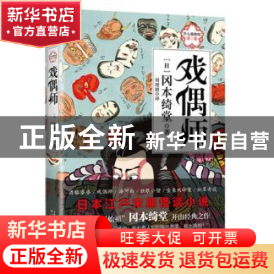 正版 戏偶师 冈本绮堂 天津人民出版社 9787201151908 书籍