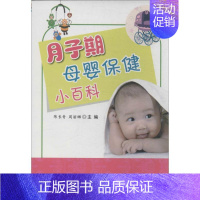 [正版]月子期母婴保健小百科 无 著作 陈长青 等 主编 妇幼保健 生活 金盾出版社 图书