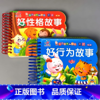 全2本-好行为故事+好性格故事 [正版]儿童故事书宝宝书本婴儿0123岁早教撕不烂的翻翻乐大卡片启蒙书籍低幼儿睡前妈妈讲