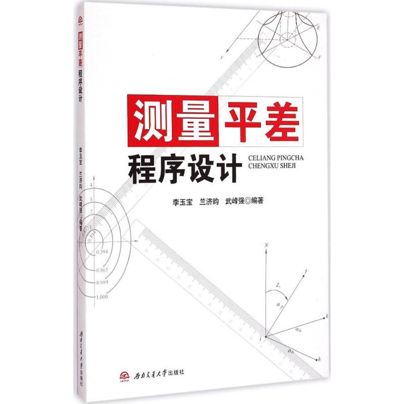 [M]测量平差程序设计-9787564337926