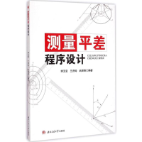 [M]测量平差程序设计-9787564337926