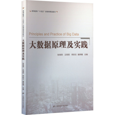 大数据原理及实践