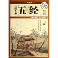 音像彩图全解五经(全彩白金版)(精)/国学典藏(西周)姬昌