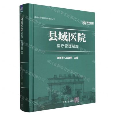 [N]县域医院医疗管理制度(精)/县域医院管理制度建设丛书-9787302655084