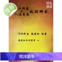 张庆和系列丛书之8 家系兴衰与人生善恶致因解惑 张庆和 著