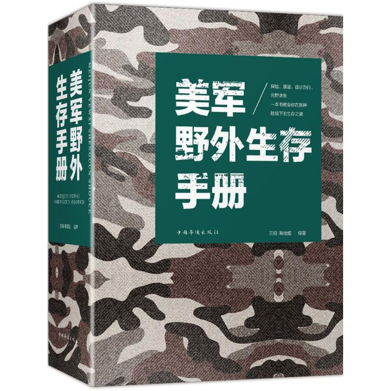 醉染图书美军野外生存手册9787511374691