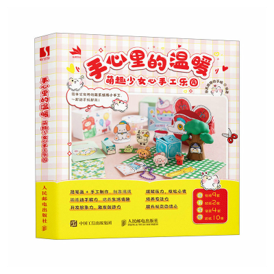 正版新书]手心里的温暖 萌趣少女心手工乐园泡芙甜甜的手绘 编97