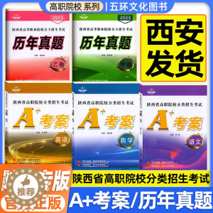 [醉染正版]2024版陕西省单招考试高职院校分类招生考试A+考案语文数学英语9年历年真题卷甲乙卷合订本职高测试中职生考试