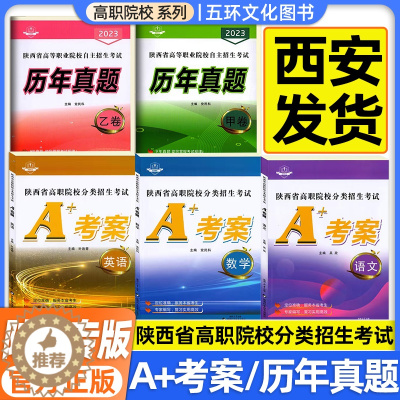 [醉染正版]2024版陕西省单招考试高职院校分类招生考试A+考案语文数学英语9年历年真题卷甲乙卷合订本职高测试中职生考试