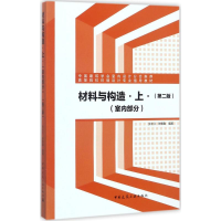 [M]材料与构造-9787112207589