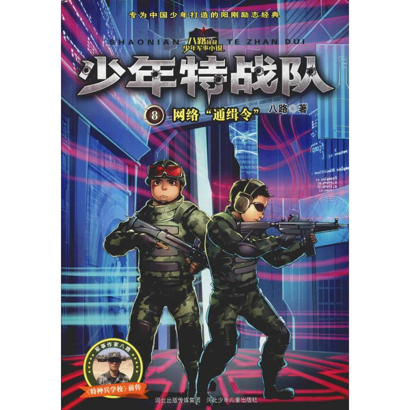 [M]网络"通缉令" 八路 著 -9787559505620