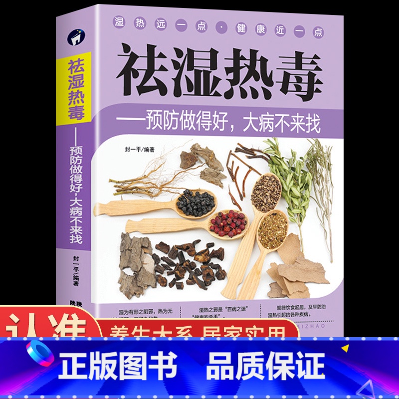 [正版]祛湿热毒 预防做得好大病不来找 祛湿排毒排体内湿寒养生保健 脾胃调理祛湿健脾中草药秘方中药方剂中医自学体虚九种