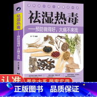 [正版]祛湿热毒 预防做得好大病不来找 祛湿排毒排体内湿寒养生保健 脾胃调理祛湿健脾中草药秘方中药方剂中医自学体虚九种