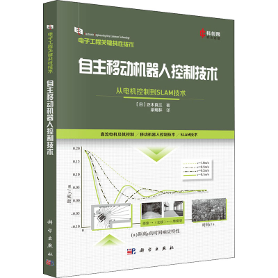 [M]自主移动机器人控制技术 从电机控制到SLAM技术 (日)正木良三 著 梁瑞林 译 -9787030727800
