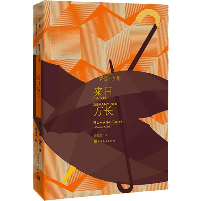 醉染图书来日方长9787020128181