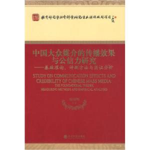 正版新书]中国大众媒介的传播效果与公信力研究喻国明 等著9787
