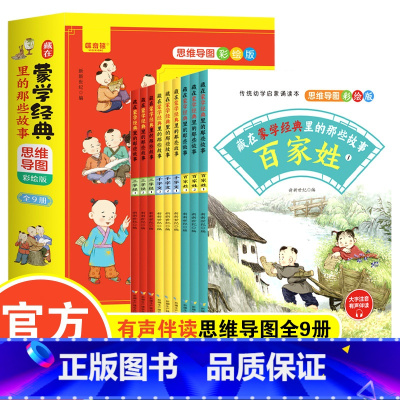 藏在蒙学经典里的那些故事(全9册) [正版]藏在蒙学经典里的那些故事思维导图彩绘版全9册 三四五六年级小学生课外阅读 有