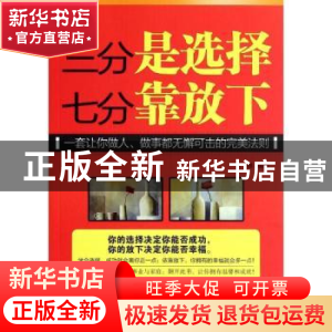 正版 三分是选择,七分靠放下 李晴 中国言实出版社 9787517104650