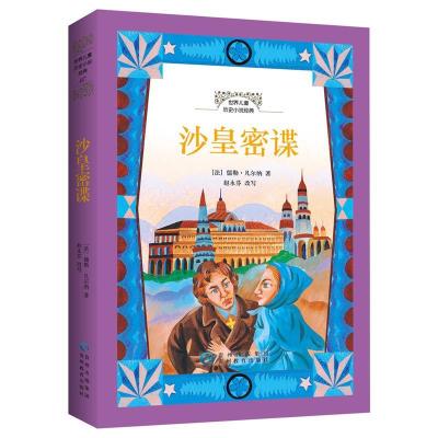 正版新书]世界儿童历史小说经典·沙皇密谍(法)凡尔纳978754560
