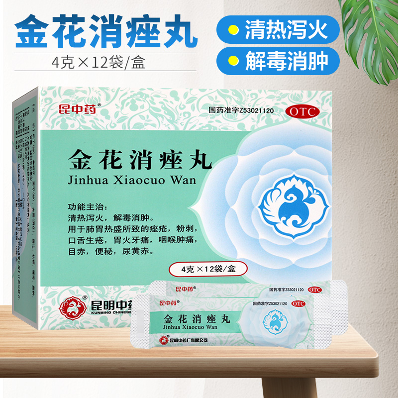 昆中药金花消痤丸4克*12袋 清热泻火 解毒消肿 用于肺胃热盛所致的痤疮 粉刺 口舌生疮 胃火牙痛 咽喉肿痛