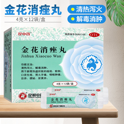 昆中药金花消痤丸4克*12袋 清热泻火 解毒消肿 用于肺胃热盛所致的痤疮 粉刺 口舌生疮 胃火牙痛 咽喉肿痛