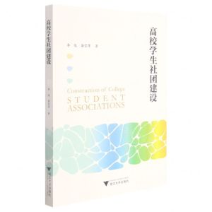 [N]高校学生社团建设-9787308217354