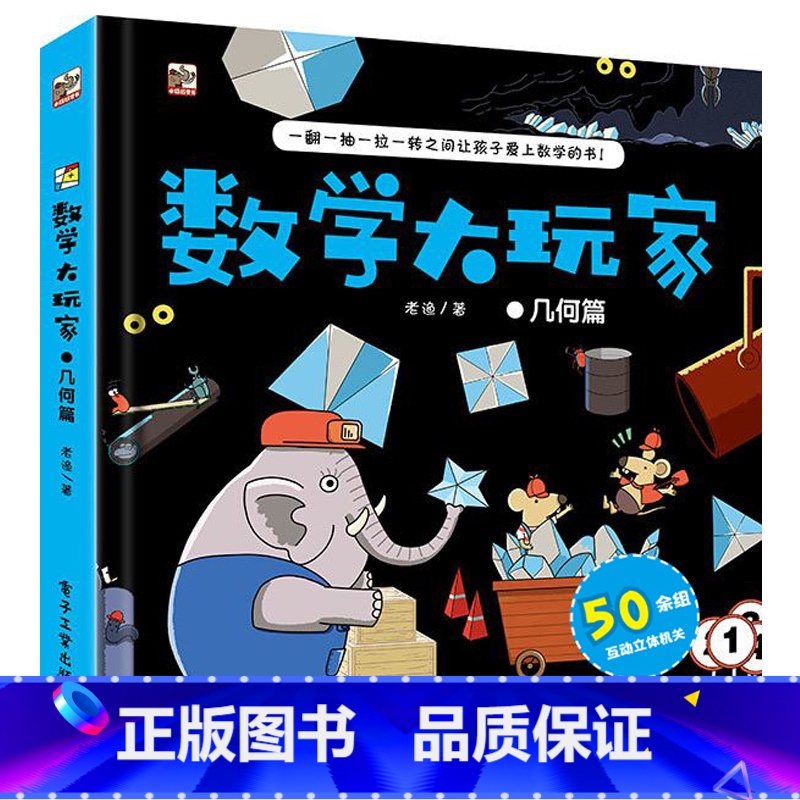 数学大玩家:几何篇 [正版]数学大玩家全6册 几何数学时间空间思维计算儿童趣味数学启蒙翻翻书立体书 数学思维训练游戏书玩